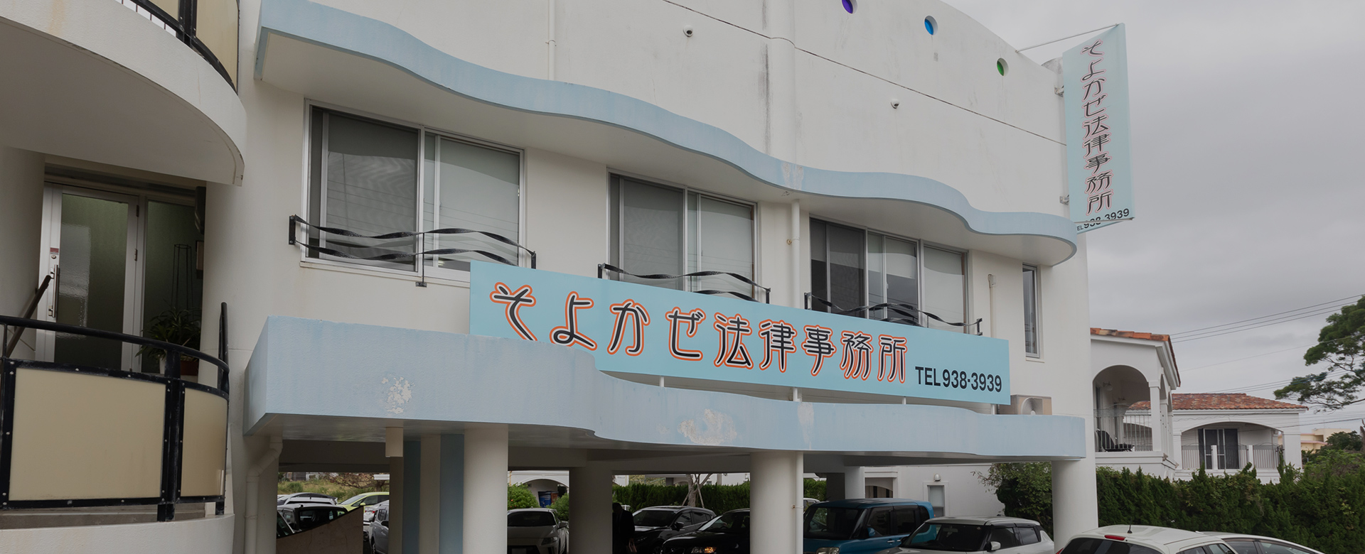 沖縄県沖縄市・浦添市・うるま市を中心とした本島中部の法律相談 そよかぜ法律相談事務所